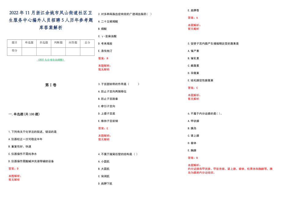 2022年11月浙江余姚市凤山街道社区卫生服务中心编外人员招聘5人历年参考题库答案解析_第1页