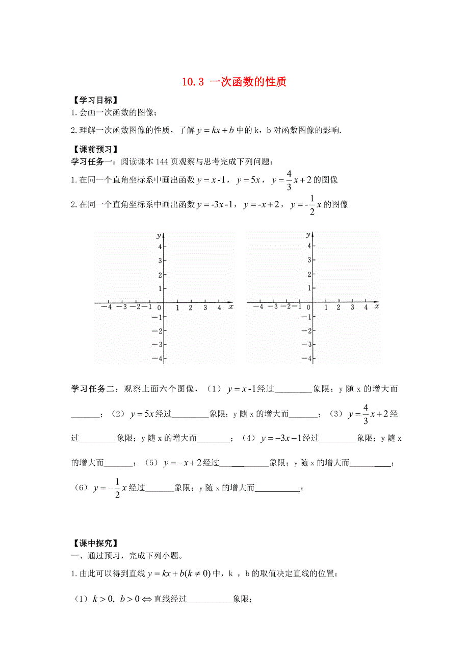 最新 【青岛版】八年级数学下册：10.3一次函数的性质导学案_第1页