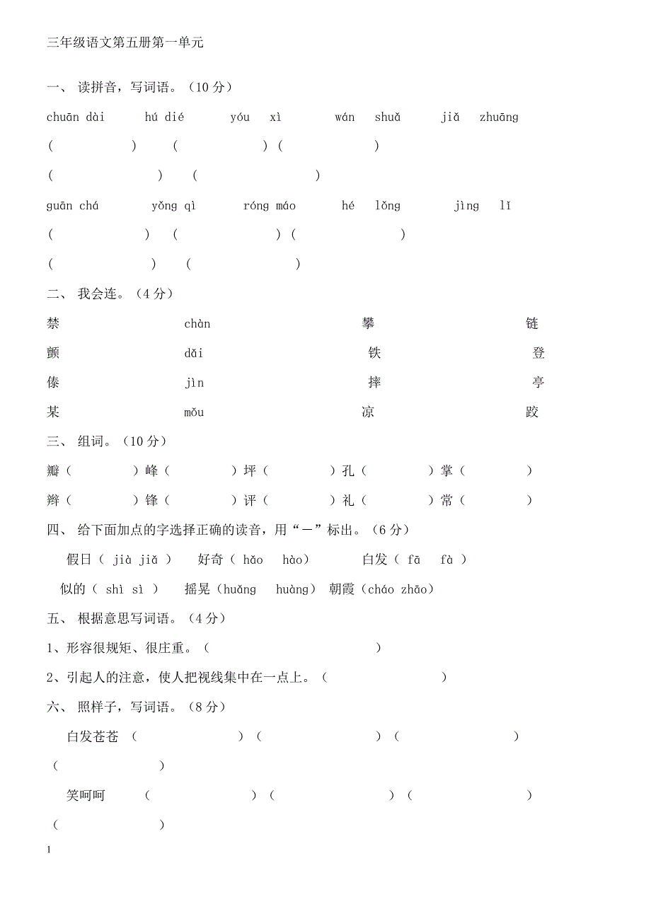 人教版三年级语文上册整册各单元测试题_第1页