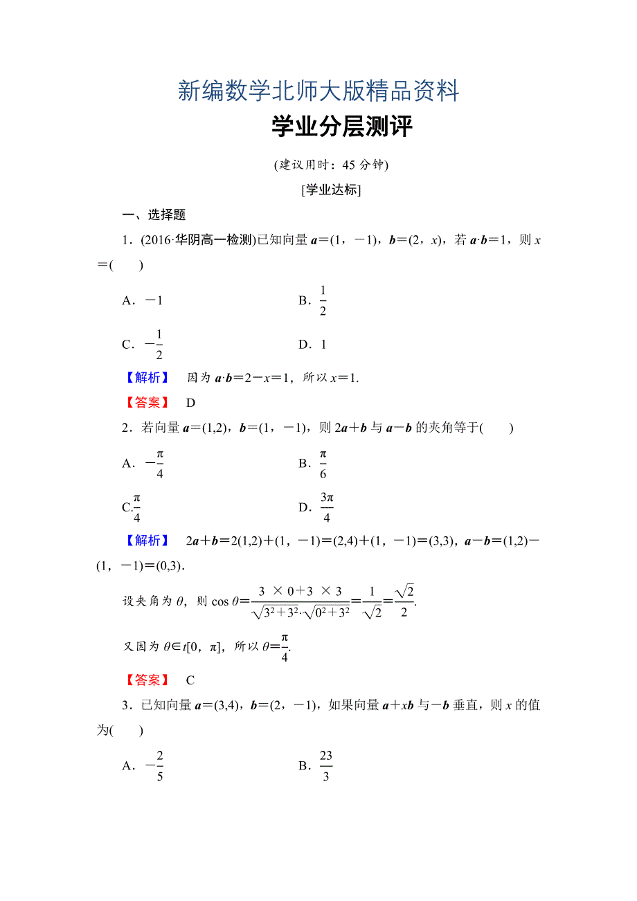 新编【课堂坐标】高中数学北师大版必修四学业分层测评：第2章 167;6　平面向量数量积的坐标表示 Word版含解析_第1页