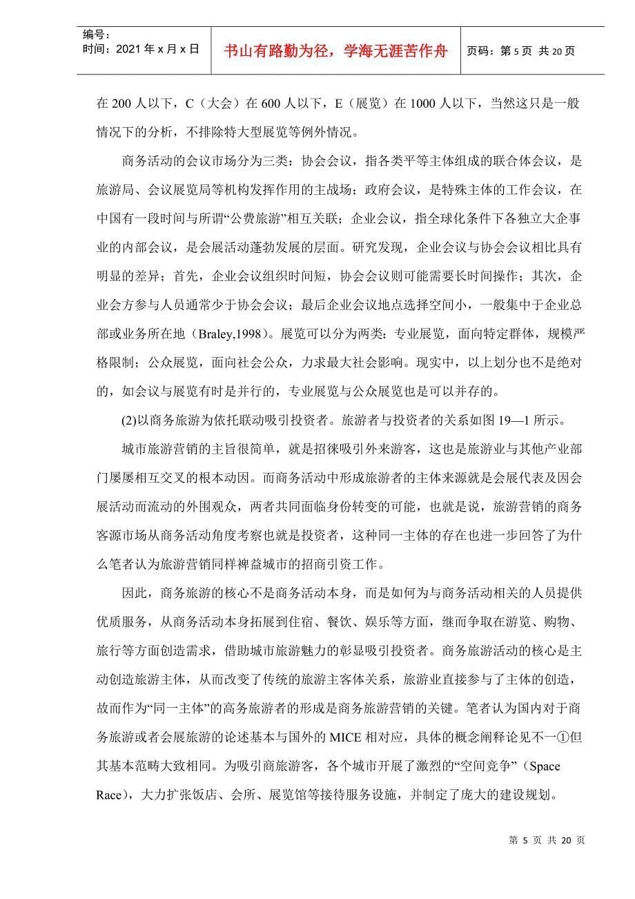 中国城市旅游中心定位doc20(1)_第5页