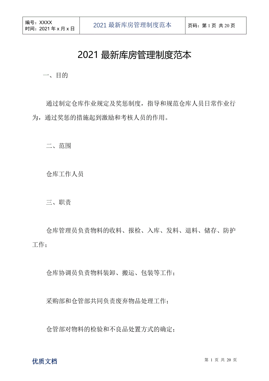 2021最新库房管理制度范本_第1页