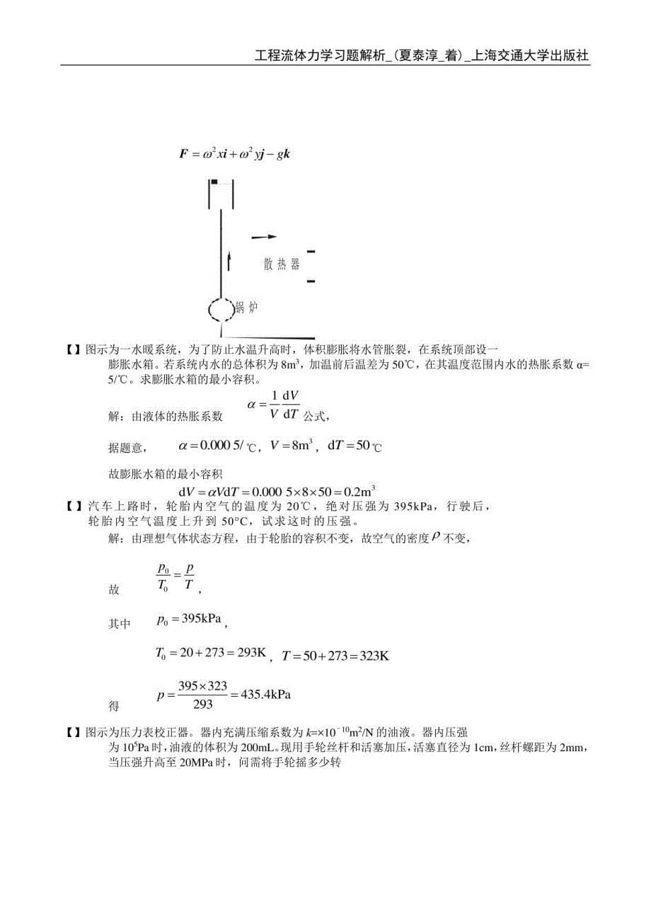 工程流体力学习题解析_第5页