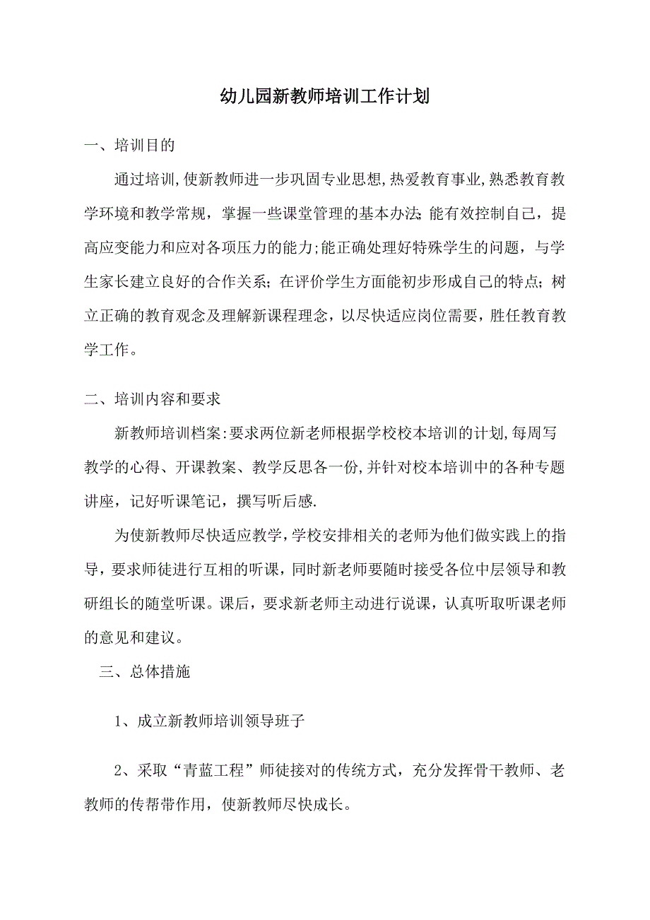 幼儿园新教师培训工作计划_第1页