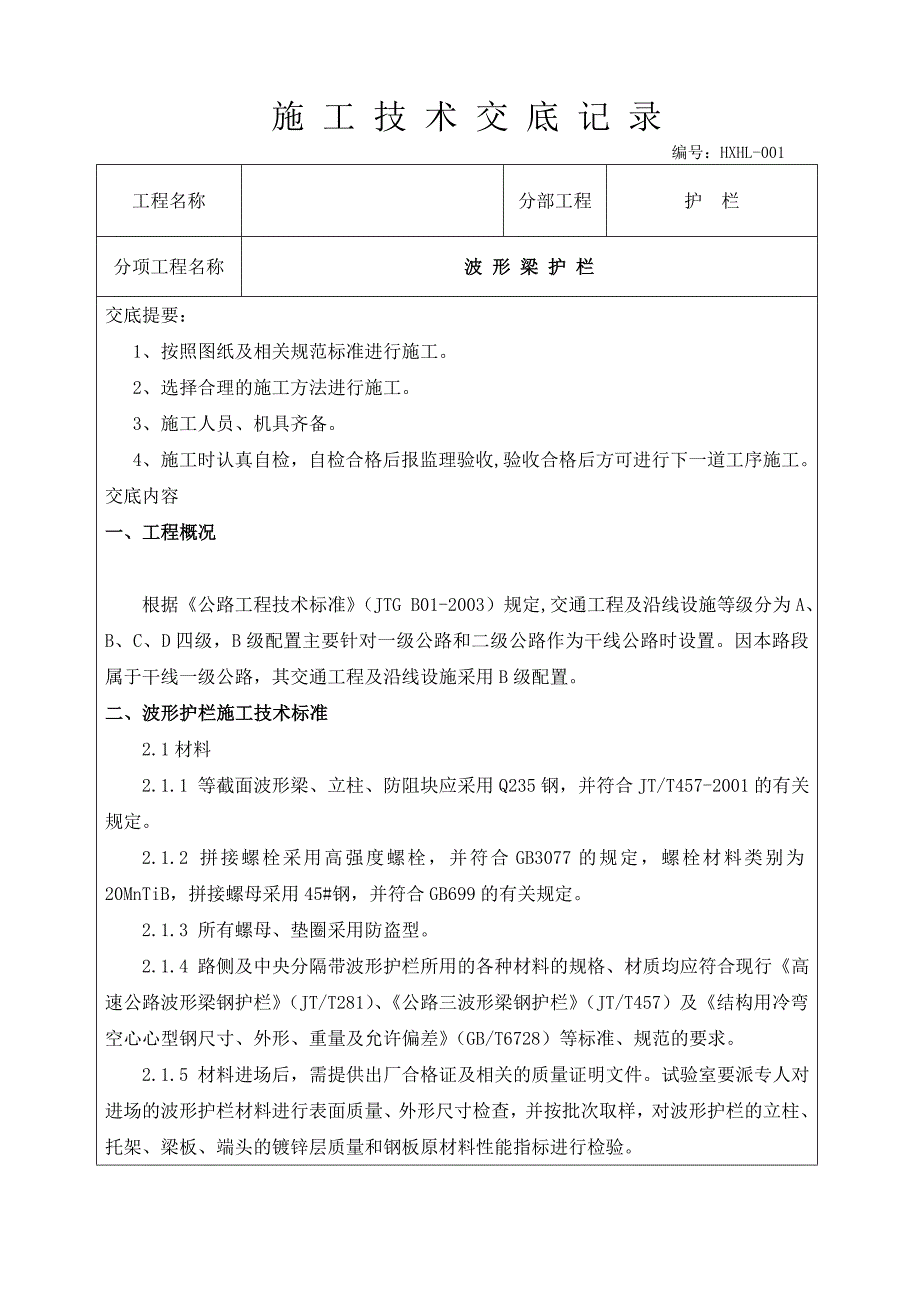 波形梁钢护栏施工技术交底记录Word_第2页