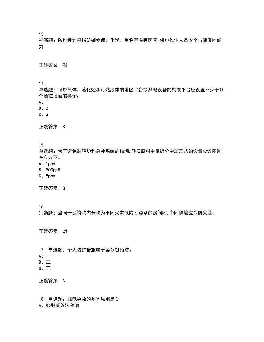 裂解（裂化）工艺作业安全生产资格证书考核（全考点）试题附答案参考7_第3页