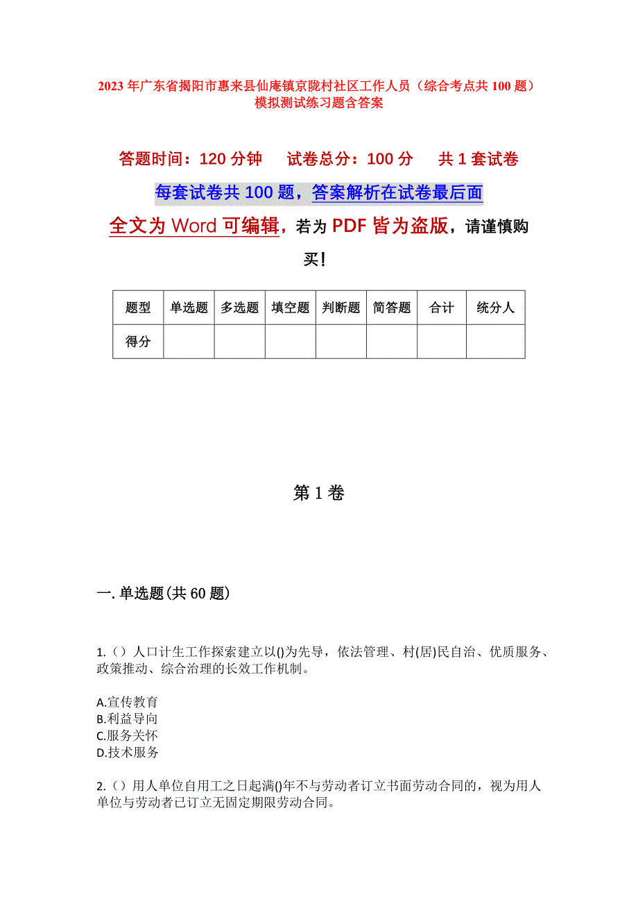 2023年广东省揭阳市惠来县仙庵镇京陇村社区工作人员（综合考点共100题）模拟测试练习题含答案_第1页