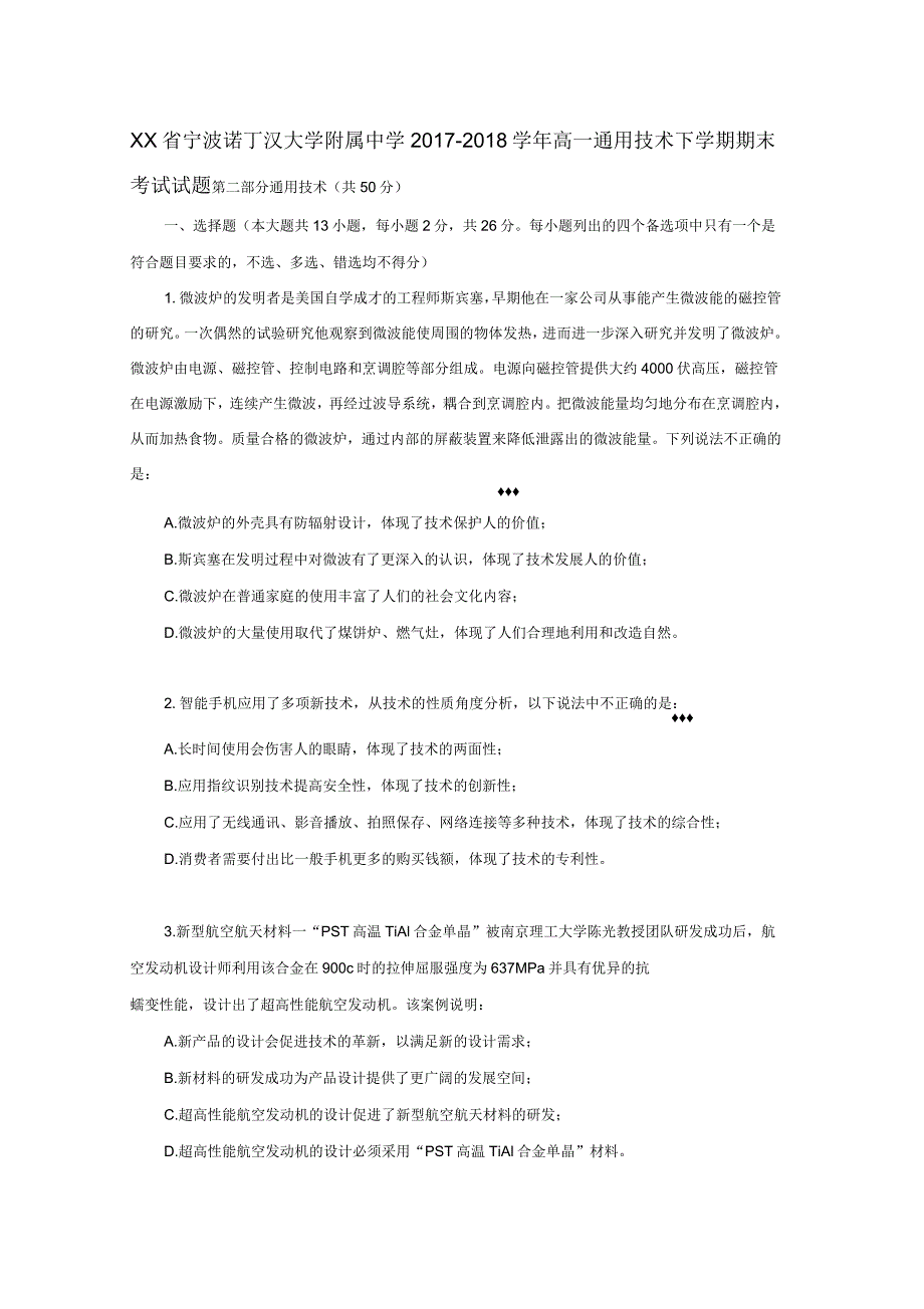 部编本高一通用技术下期期末考试试题_第1页