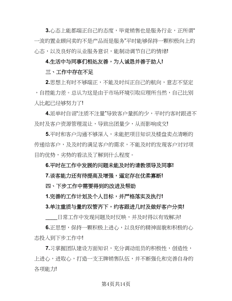 销售岗位的年底总结（7篇）.doc_第4页