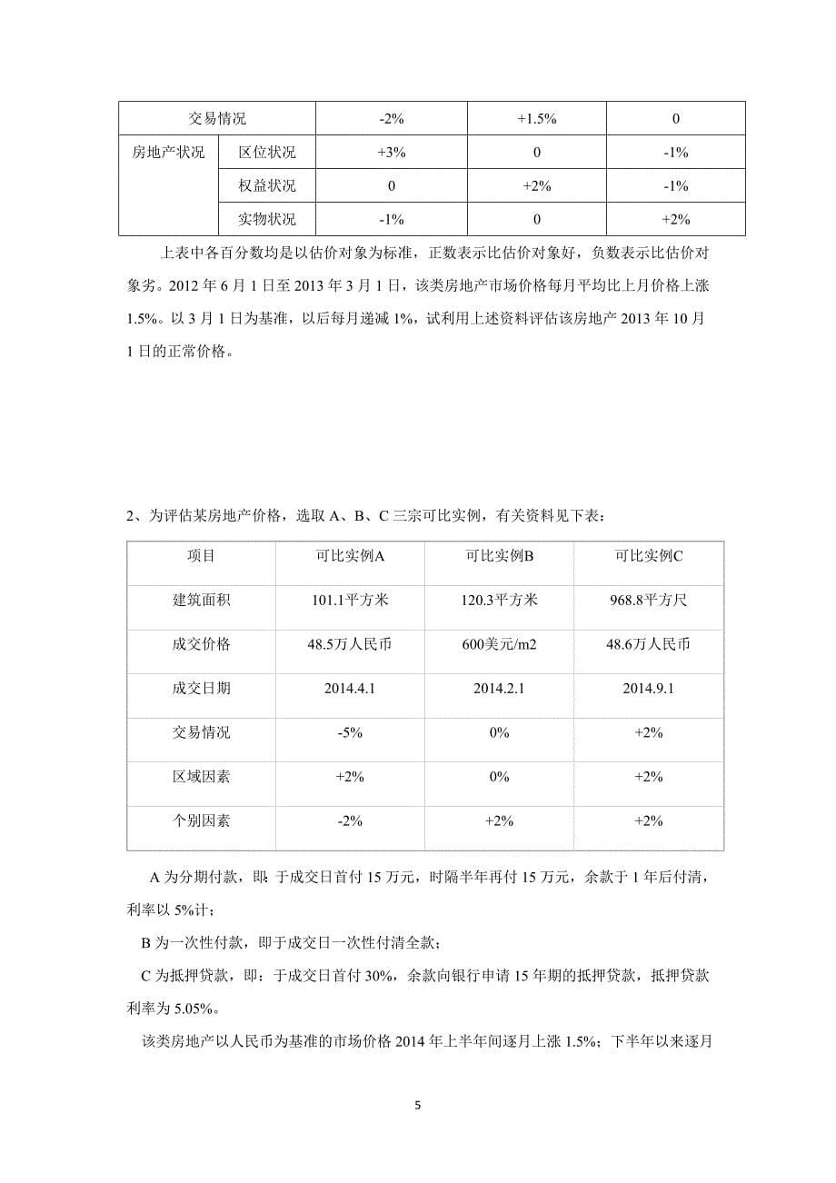 房地产估价习题集.doc_第5页