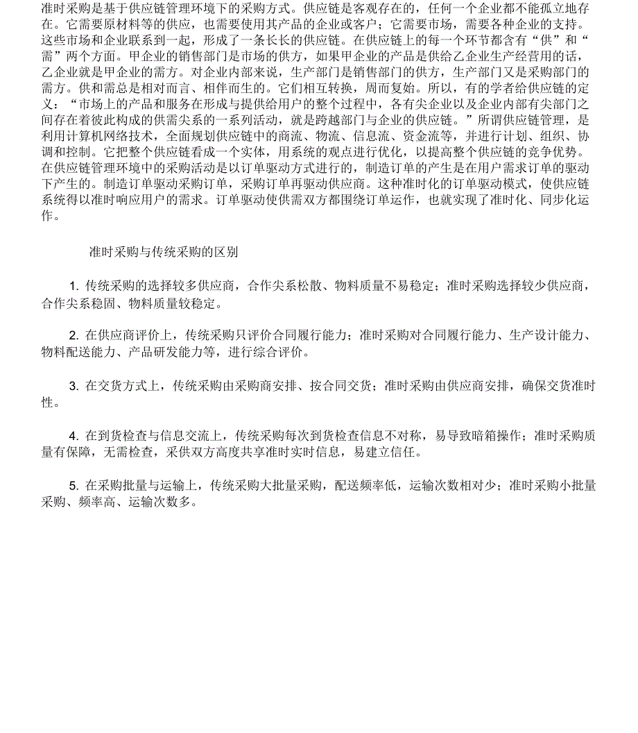 JIT采购管理的具体实施步骤_第4页