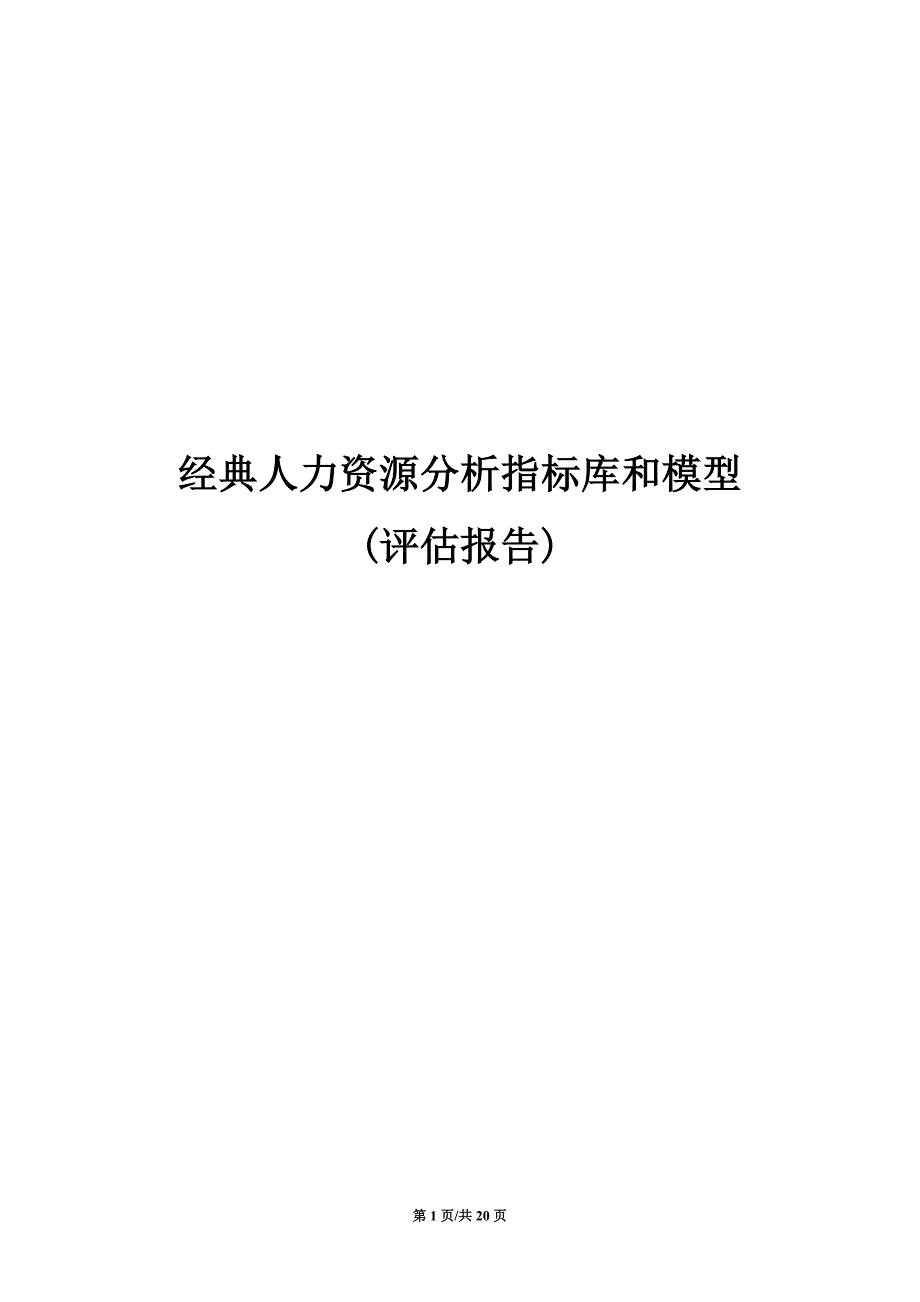 经典人力资源分析指标库和模型评估报告_第1页