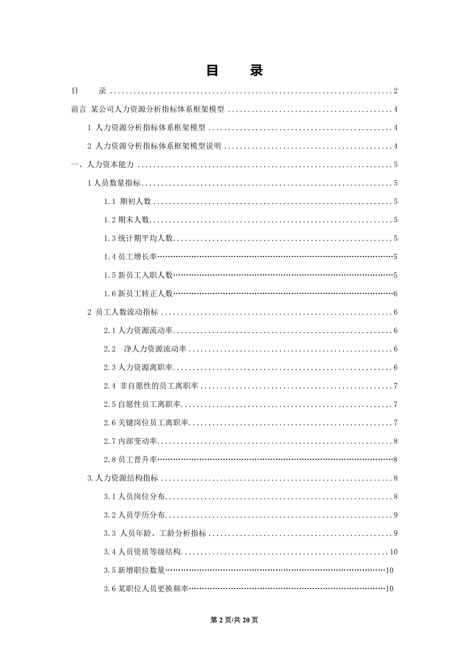 经典人力资源分析指标库和模型评估报告_第2页