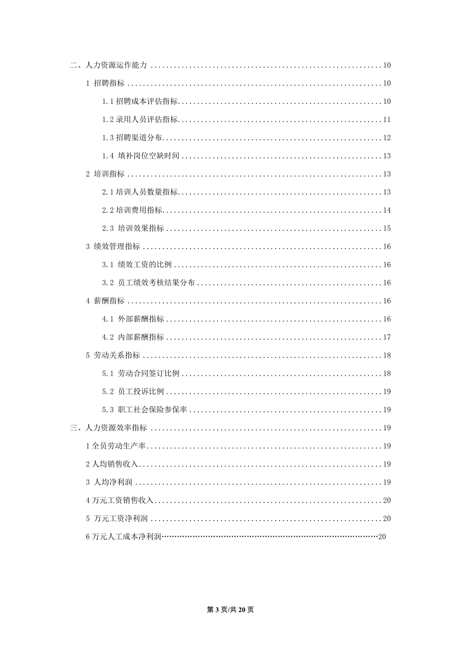 经典人力资源分析指标库和模型评估报告_第3页