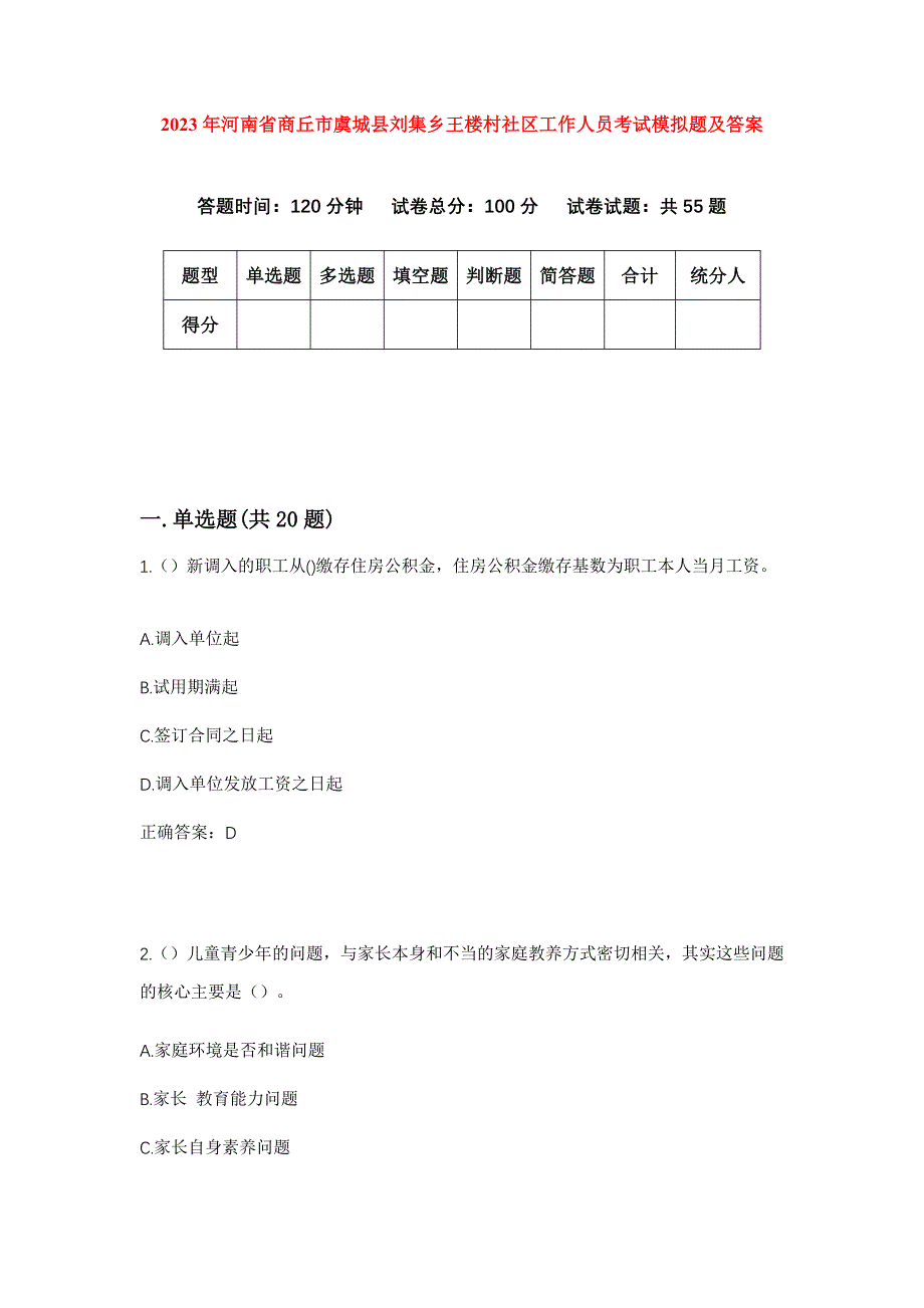 2023年河南省商丘市虞城县刘集乡王楼村社区工作人员考试模拟题及答案_第1页