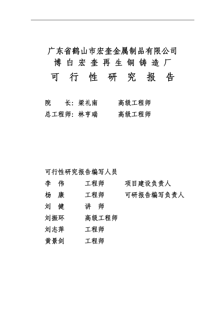 博白宏奎再生铜铸造厂项目可行性研究报告_第1页