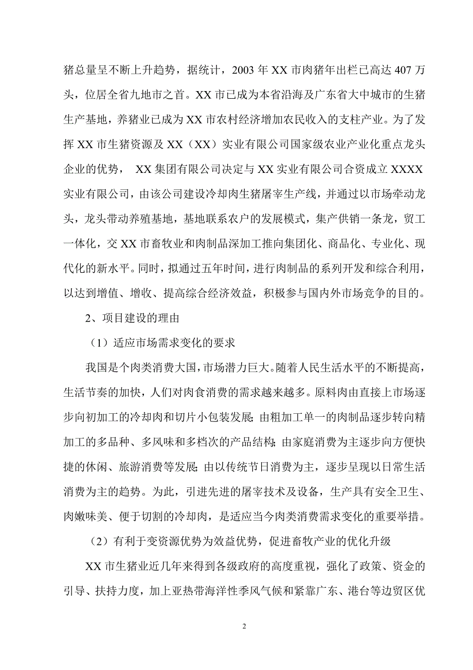 年屠宰40万头生猪冷却肉食品系列加工项目可行性研究报告.doc_第2页