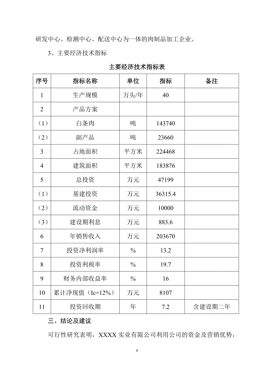 年屠宰40万头生猪冷却肉食品系列加工项目可行性研究报告.doc_第4页