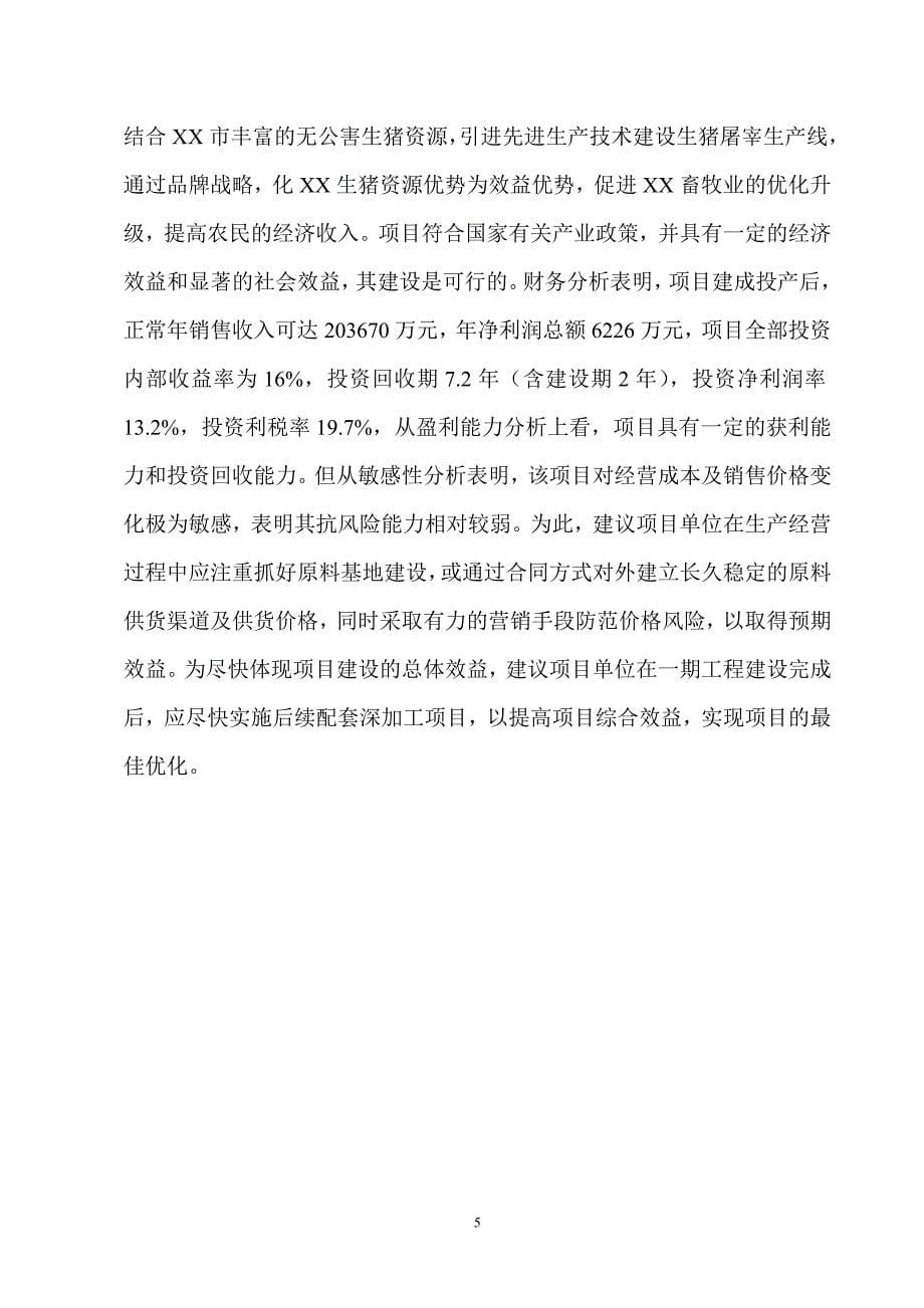 年屠宰40万头生猪冷却肉食品系列加工项目可行性研究报告.doc_第5页