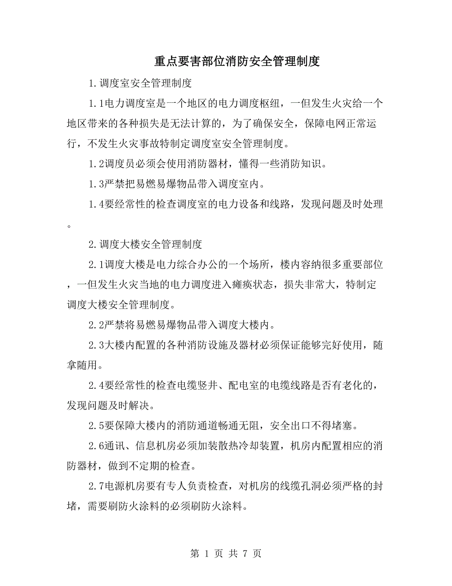 重点要害部位消防安全管理制度_第1页