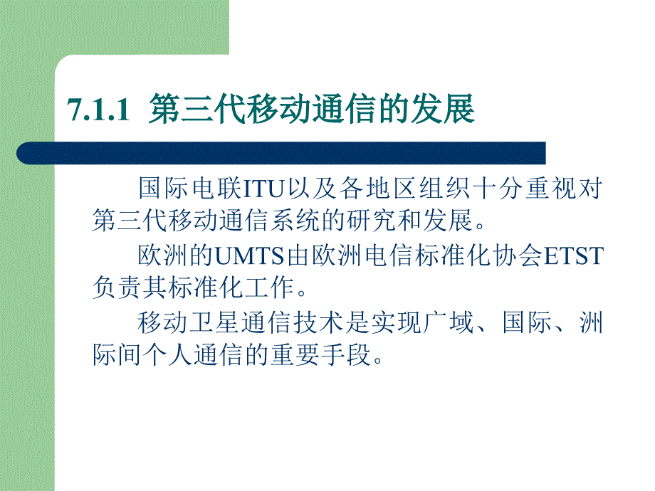 现代移动通信第三代移动通信与移动通信新技术_第3页