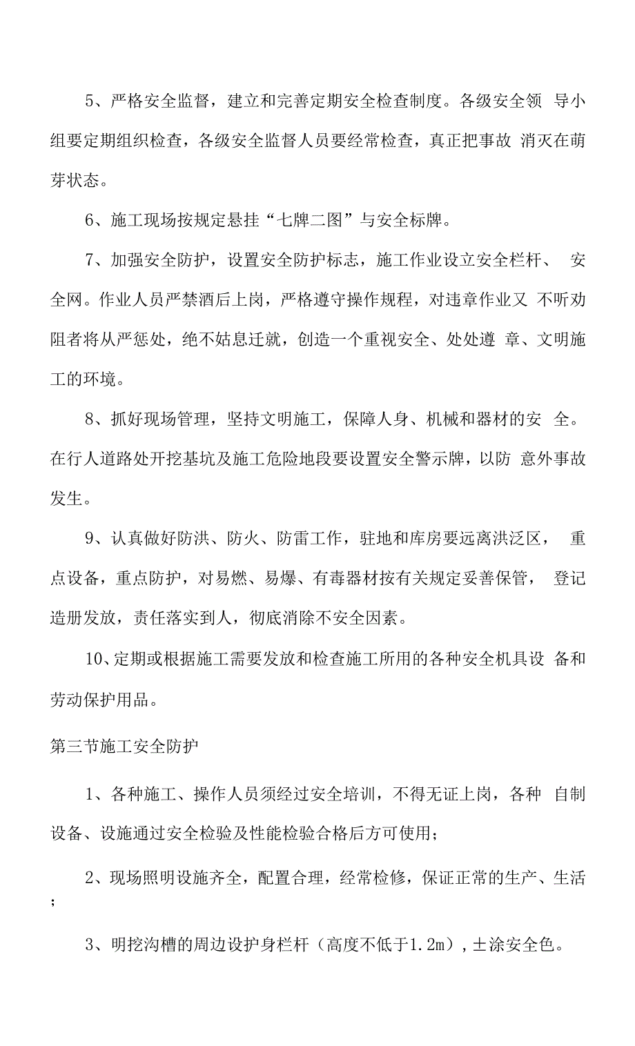 高标准农田建设确保安全生产的技术组织措施.docx_第2页