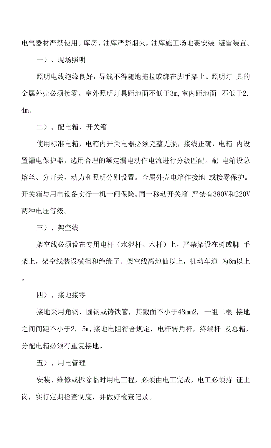 高标准农田建设确保安全生产的技术组织措施.docx_第4页