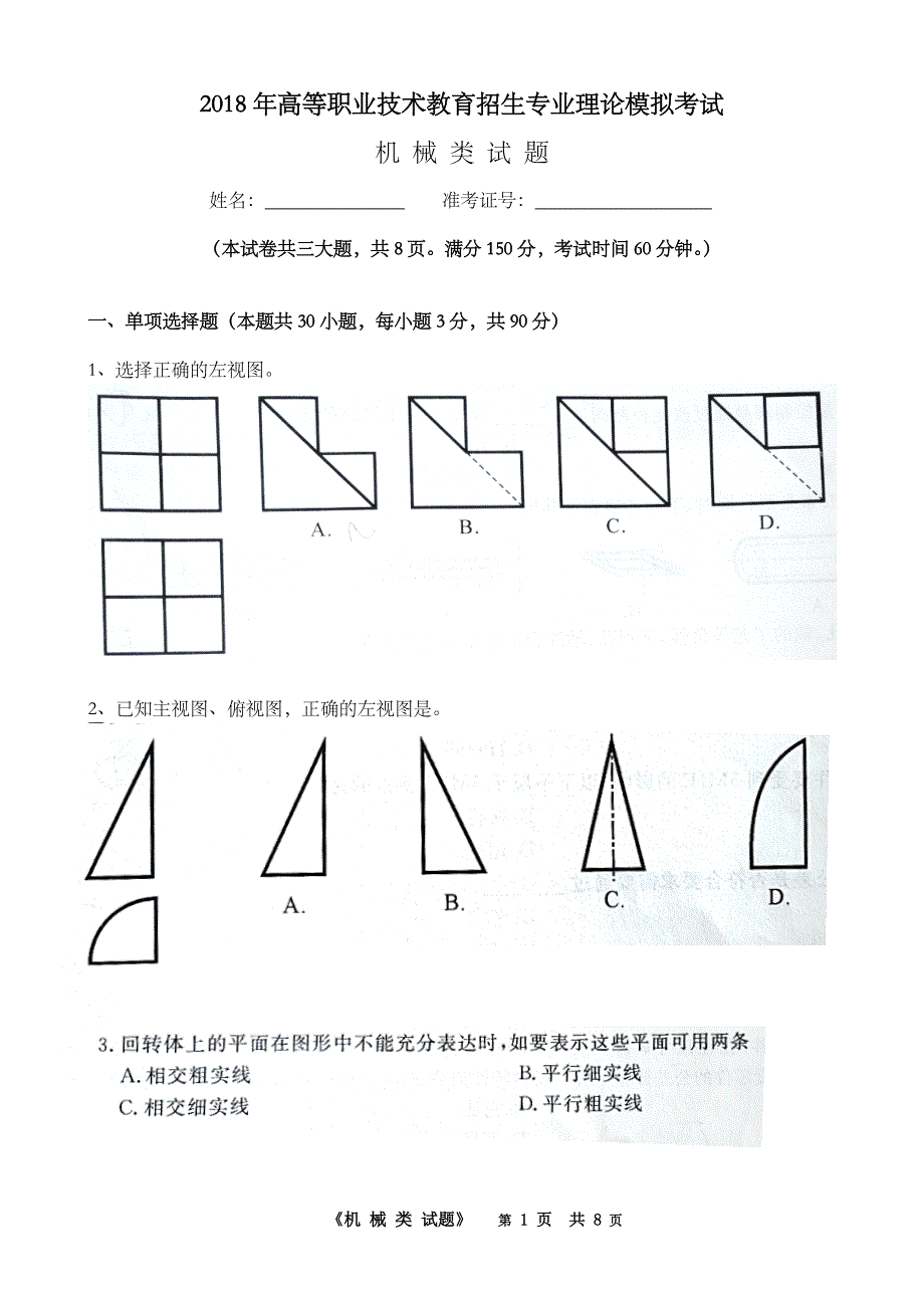 2018年高职单考单招机械类专业理论模拟考试_第1页