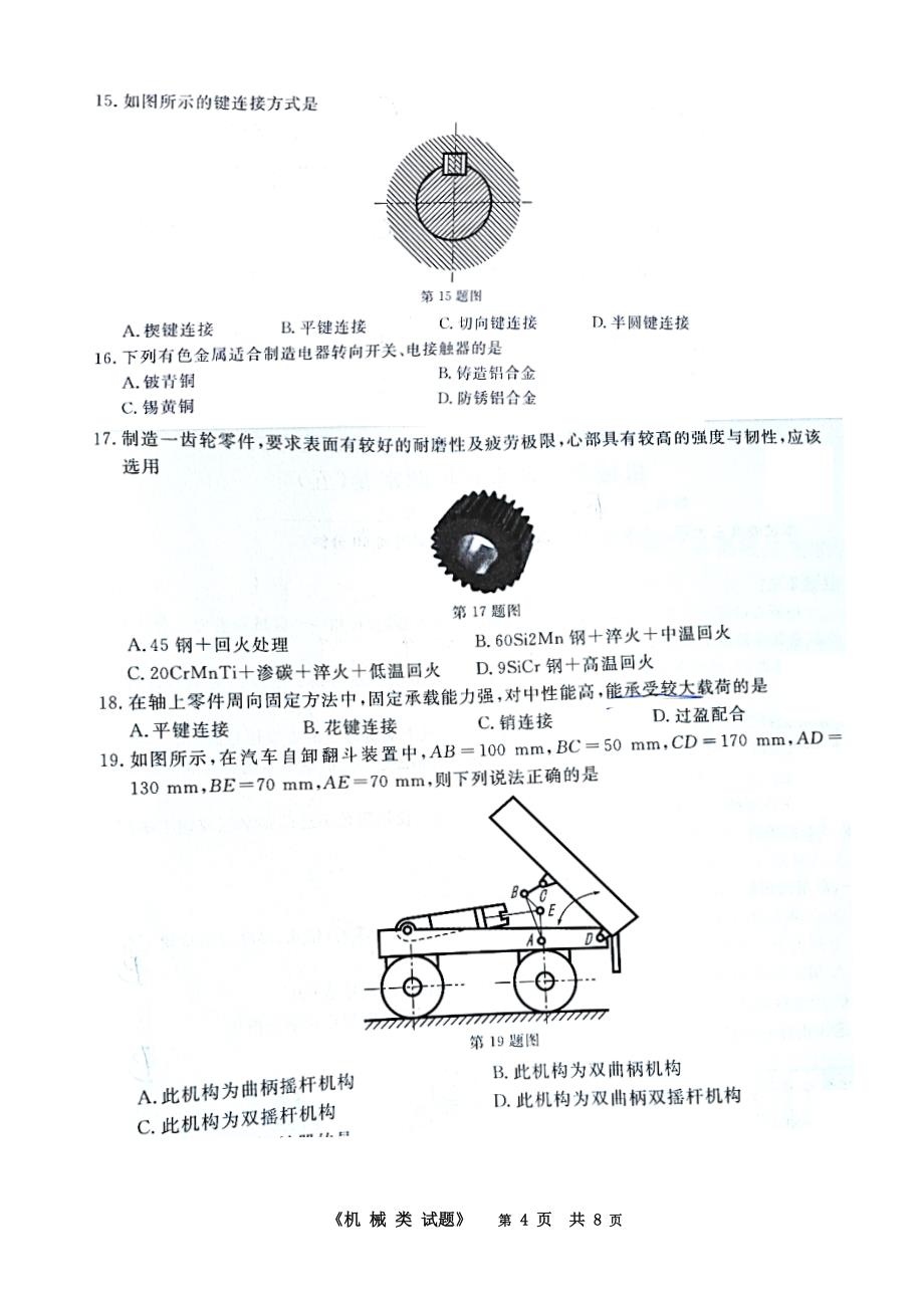 2018年高职单考单招机械类专业理论模拟考试_第4页