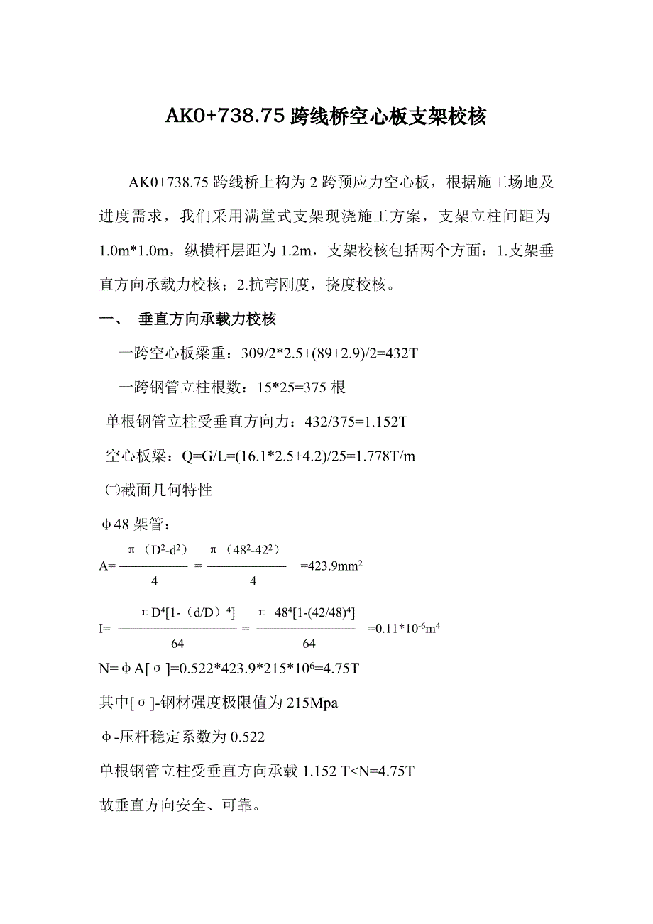 Ak0+738.75跨线桥空心板支架校核.doc_第1页