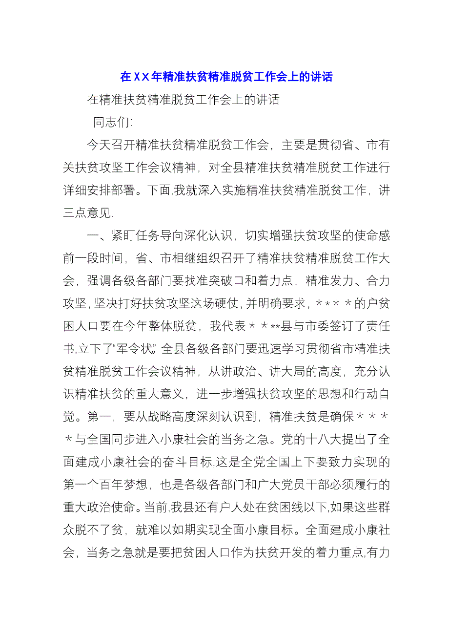 在XX年精准扶贫精准脱贫工作会上的讲话.docx_第1页