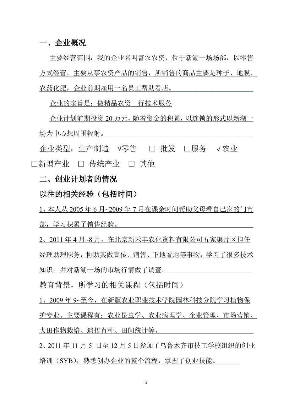 09植保董玉宁创业计划书.doc_第3页