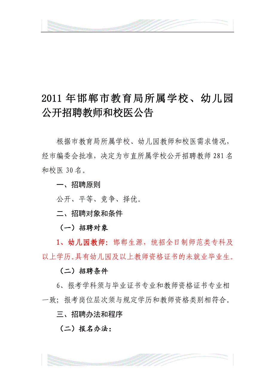 邯郸市教育局所属学校招聘教师信息_第1页