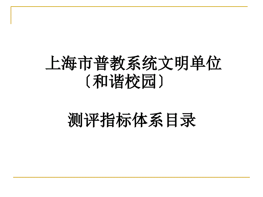 上海市普教系统文明单位 （和谐校园）测评指标体系目录【精选-】_第1页