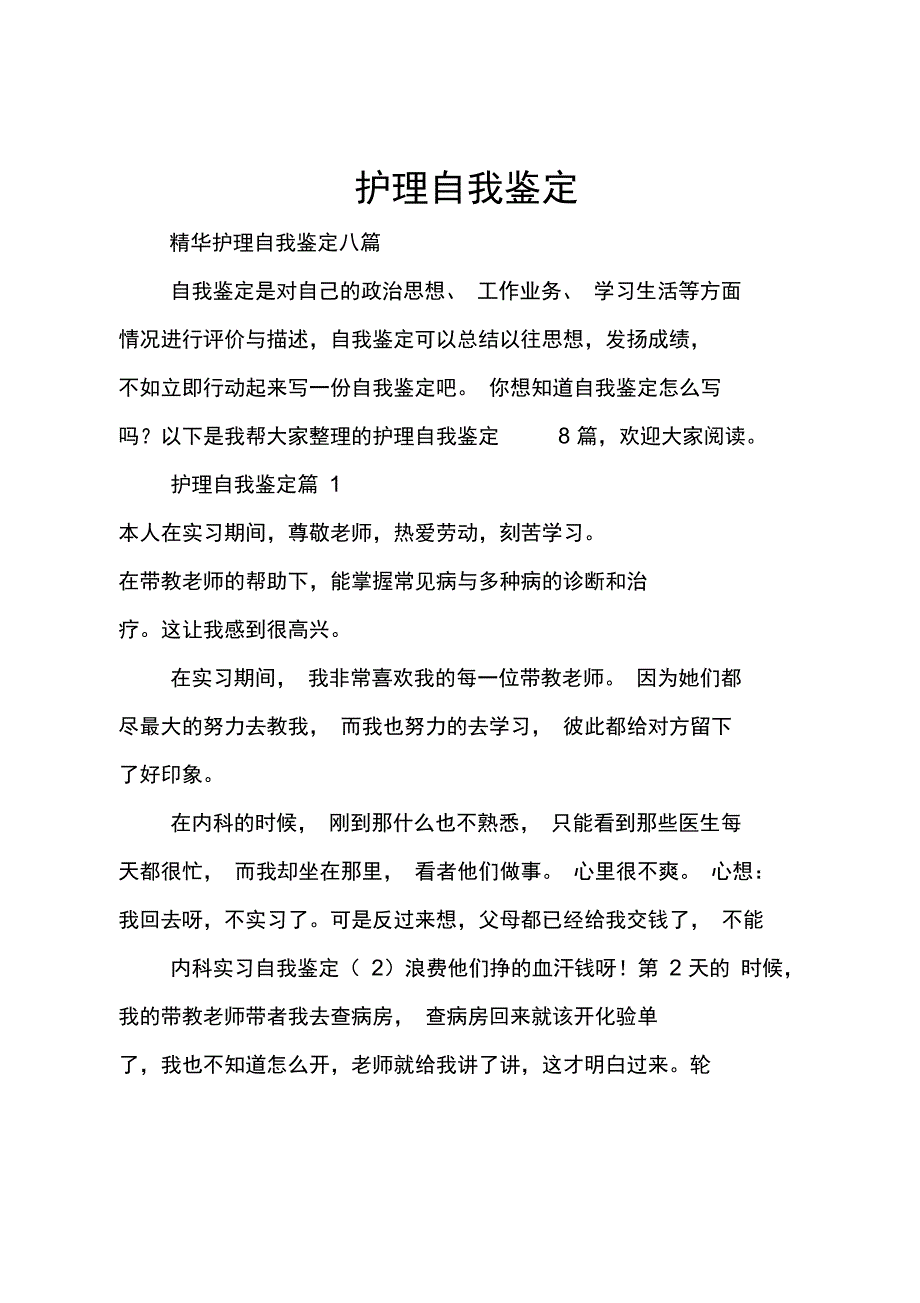 护理自我鉴定_40_第1页