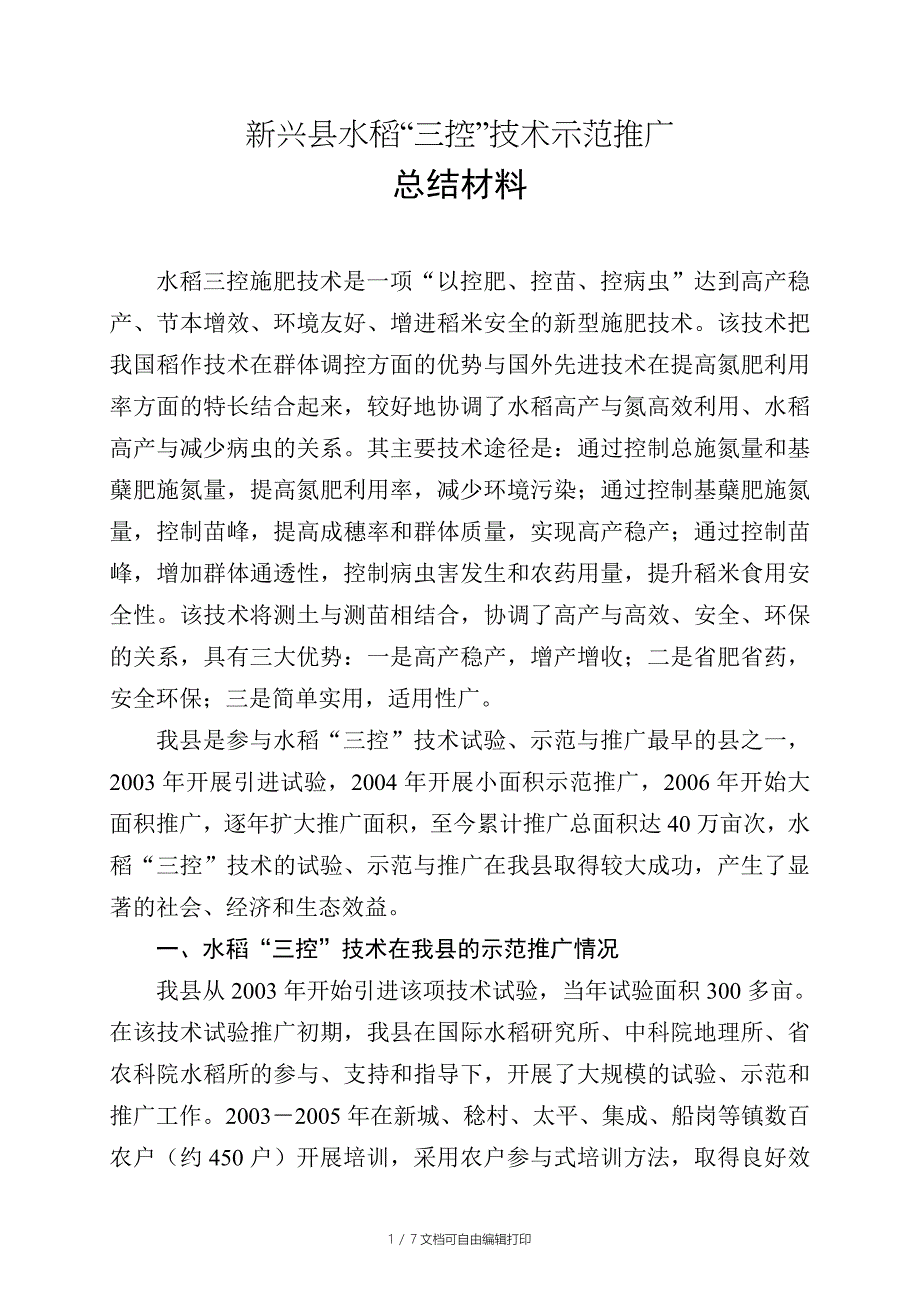 新兴县水稻“三控”技术示范推广总结材料_第1页