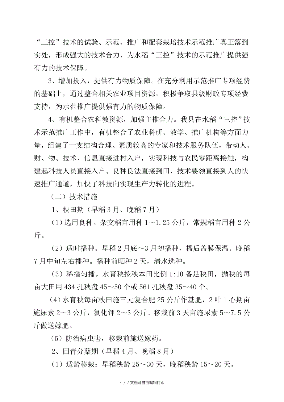 新兴县水稻“三控”技术示范推广总结材料_第3页