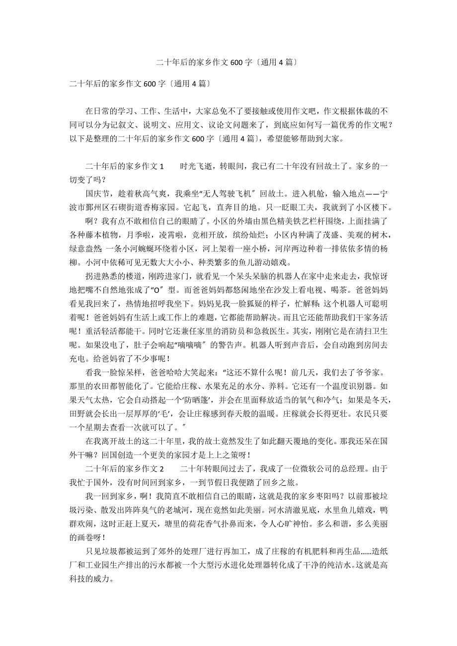 二十年后的家乡作文600字（通用4篇）_第1页