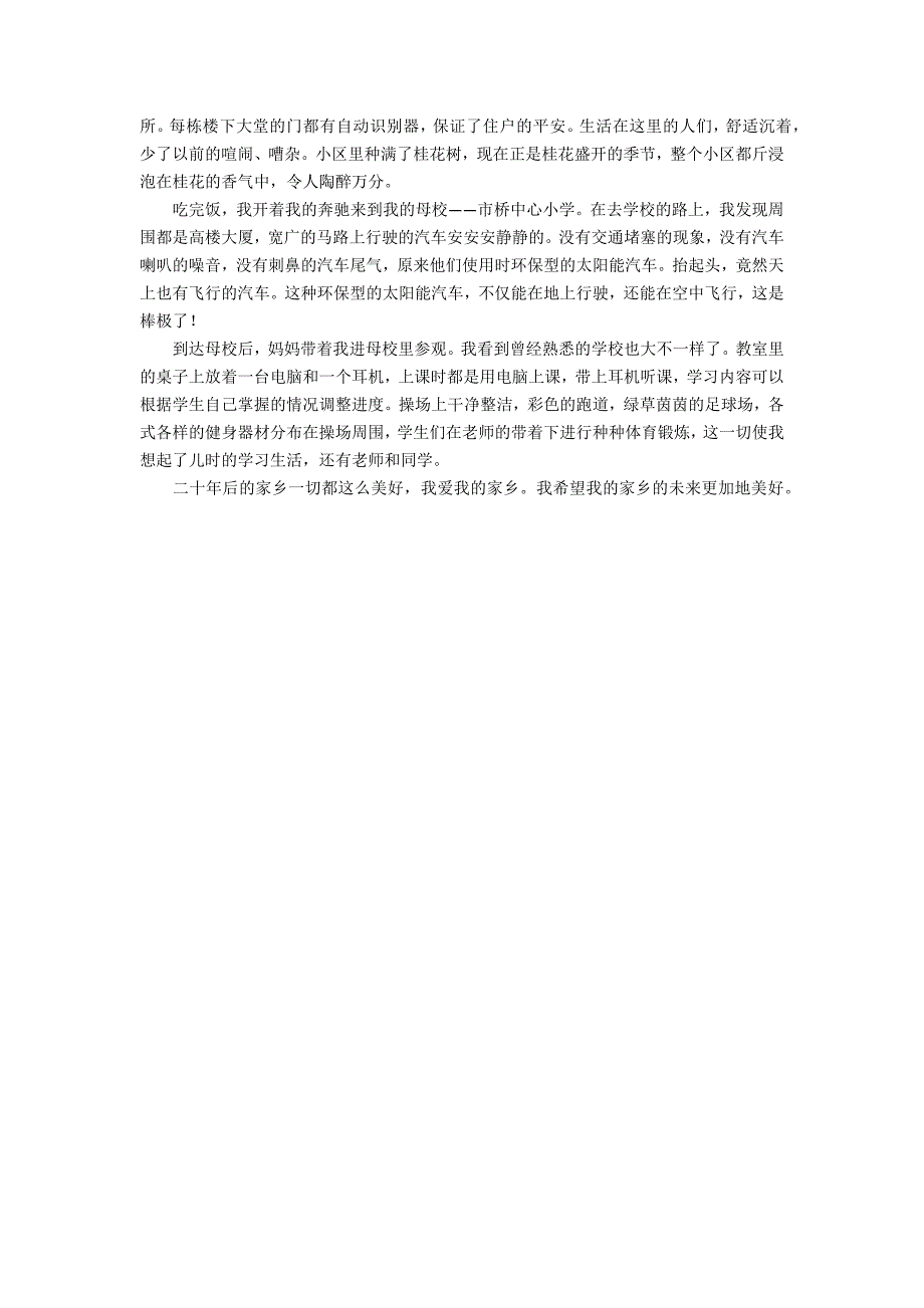 二十年后的家乡作文600字（通用4篇）_第3页