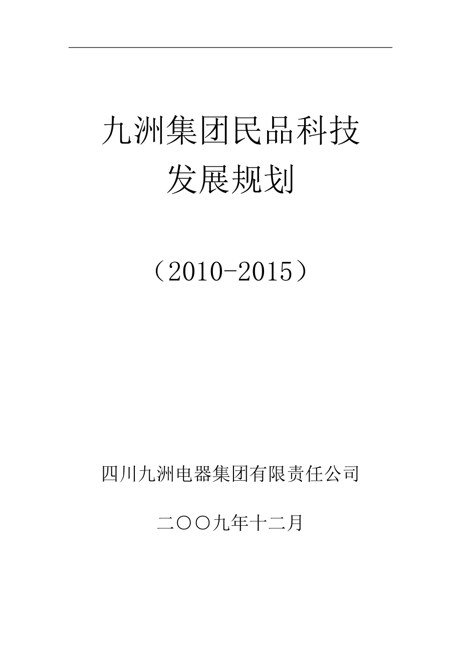 九洲集团民品科技发展规划_第1页