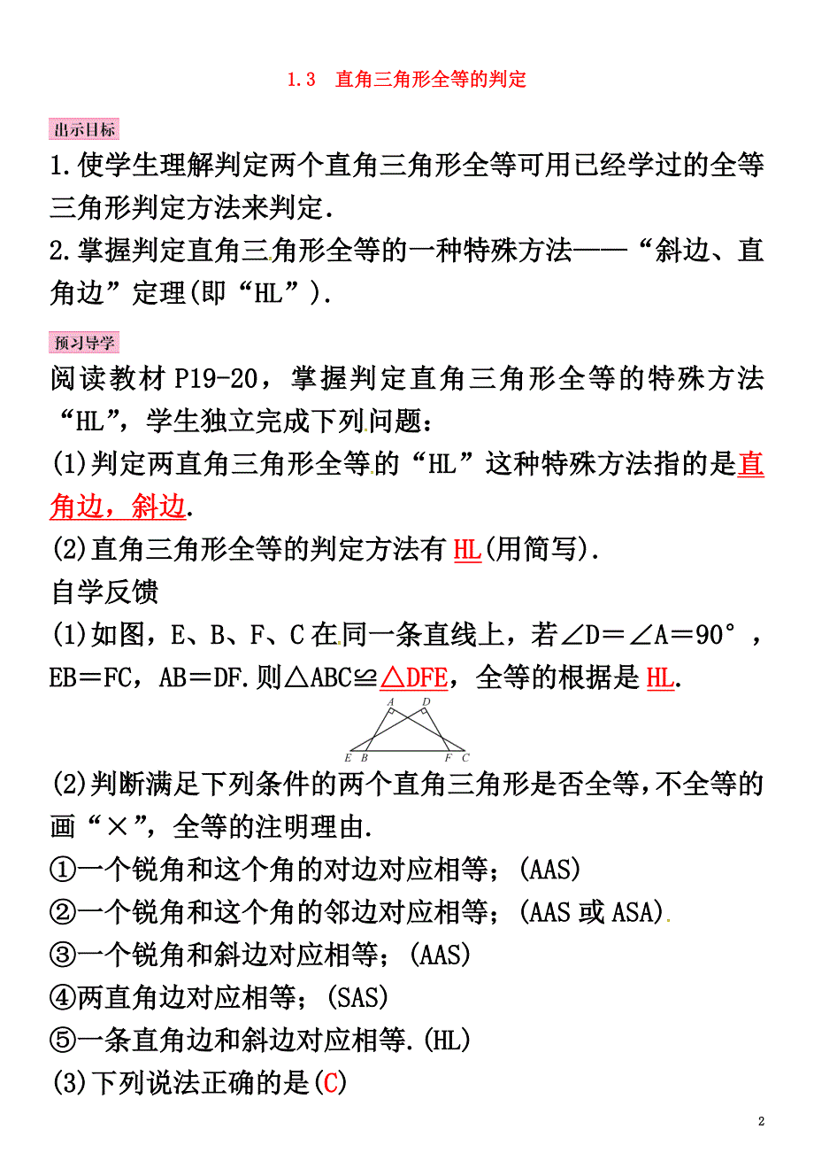 2021八年级数学下册1.3直角三角形全等的判定导学案（新版）湘教版_第2页