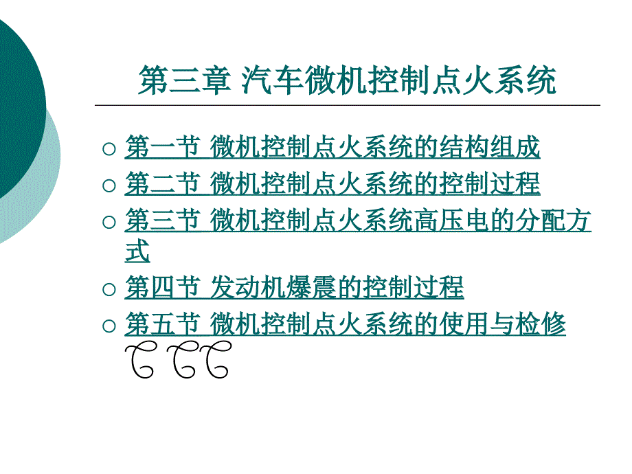 汽车电控系统结构与维修第2版3汽车微机控制点火系统课件_第1页