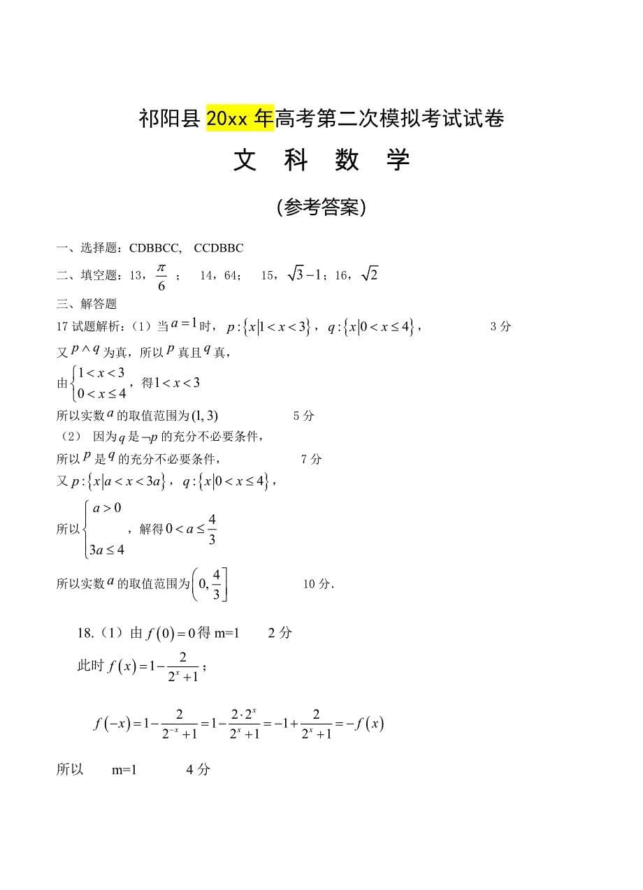 湖南省祁阳县高三第二次模拟考试数学文试题含答案_第5页