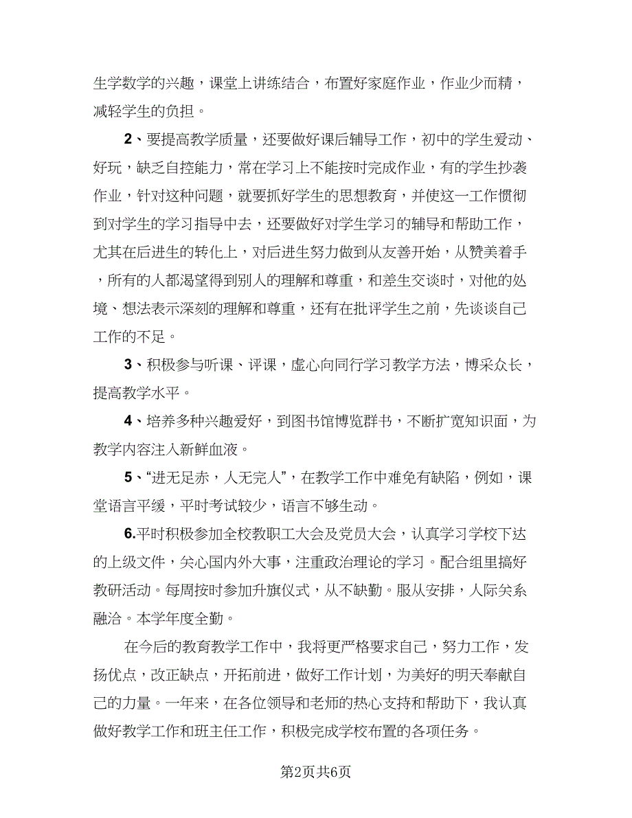 数学教师教学年度工作总结（2篇）.doc_第2页