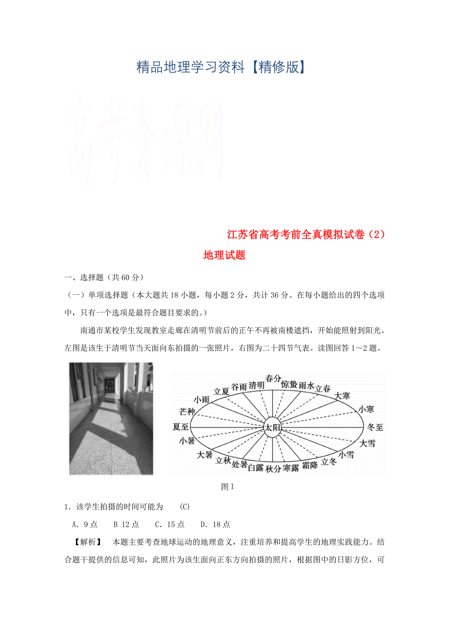 精修版江苏省高考地理考前全真模拟试题试题2_第1页