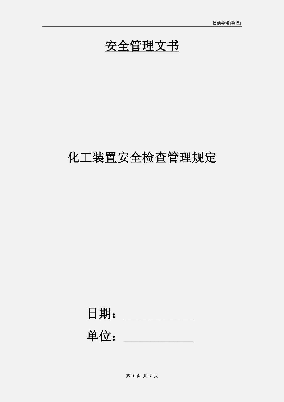 化工装置安全检查管理规定.doc_第1页