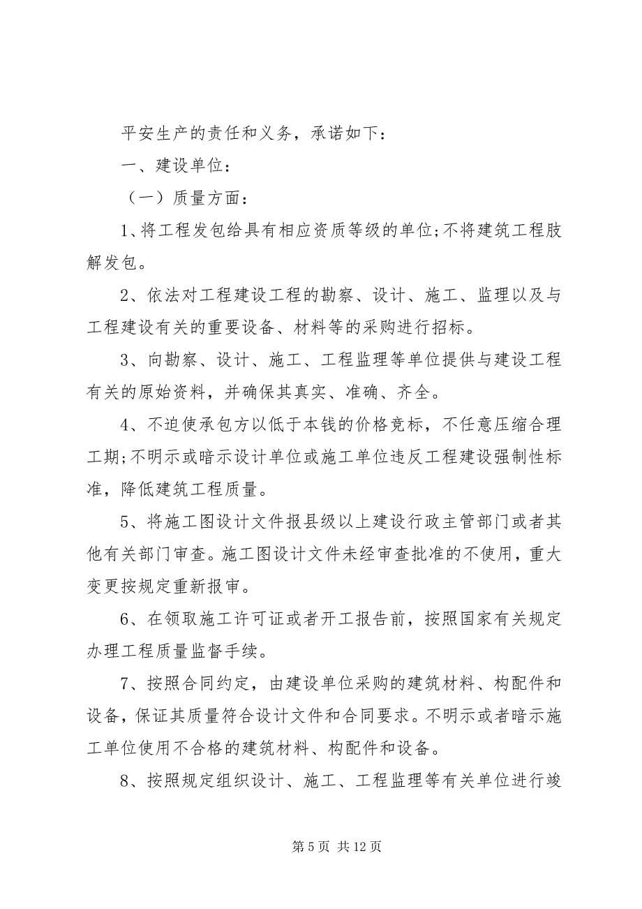 2023年工程质量安全承诺书.docx_第5页