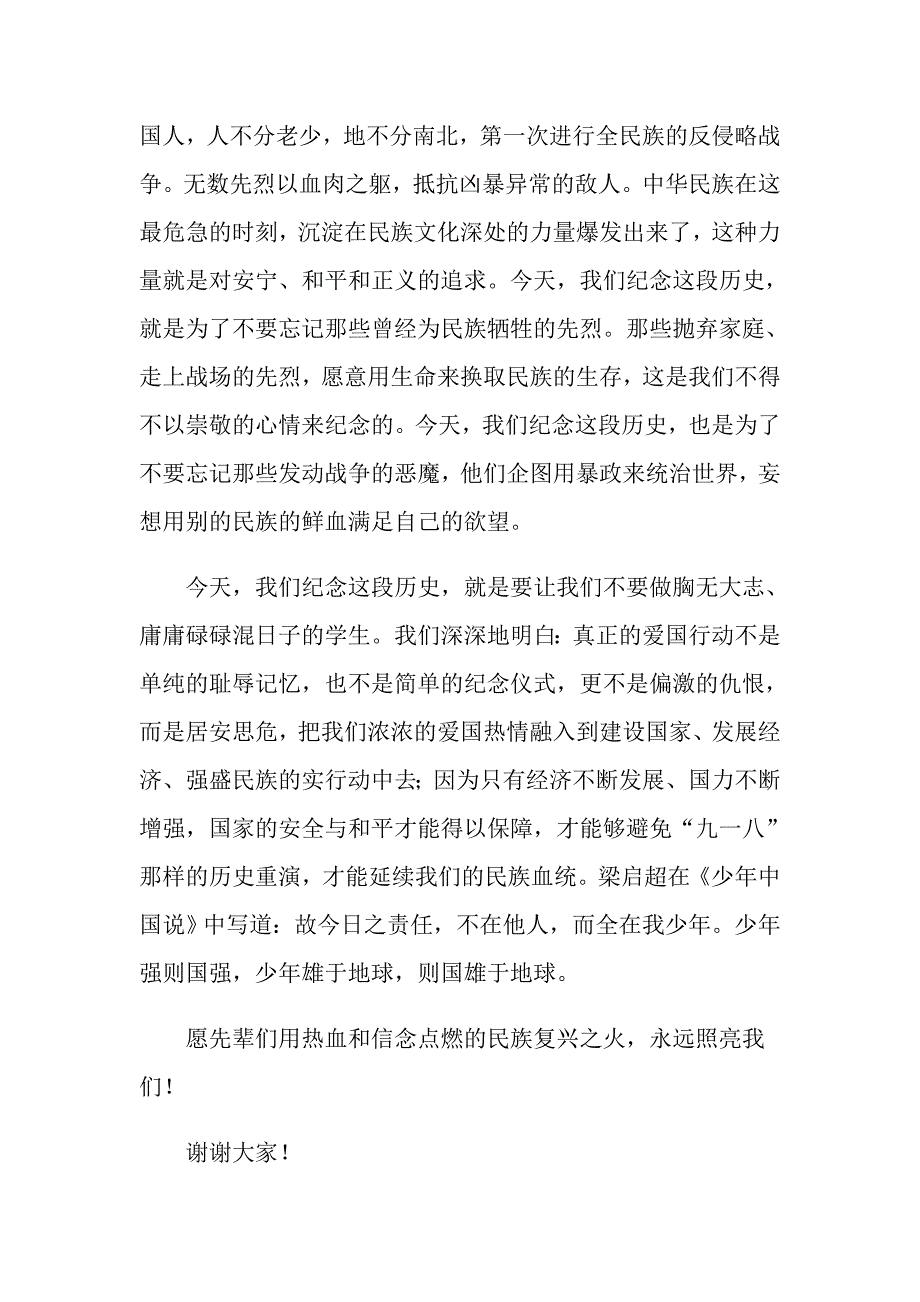 2022勿忘国耻振兴中华演讲稿范文锦集9篇_第2页