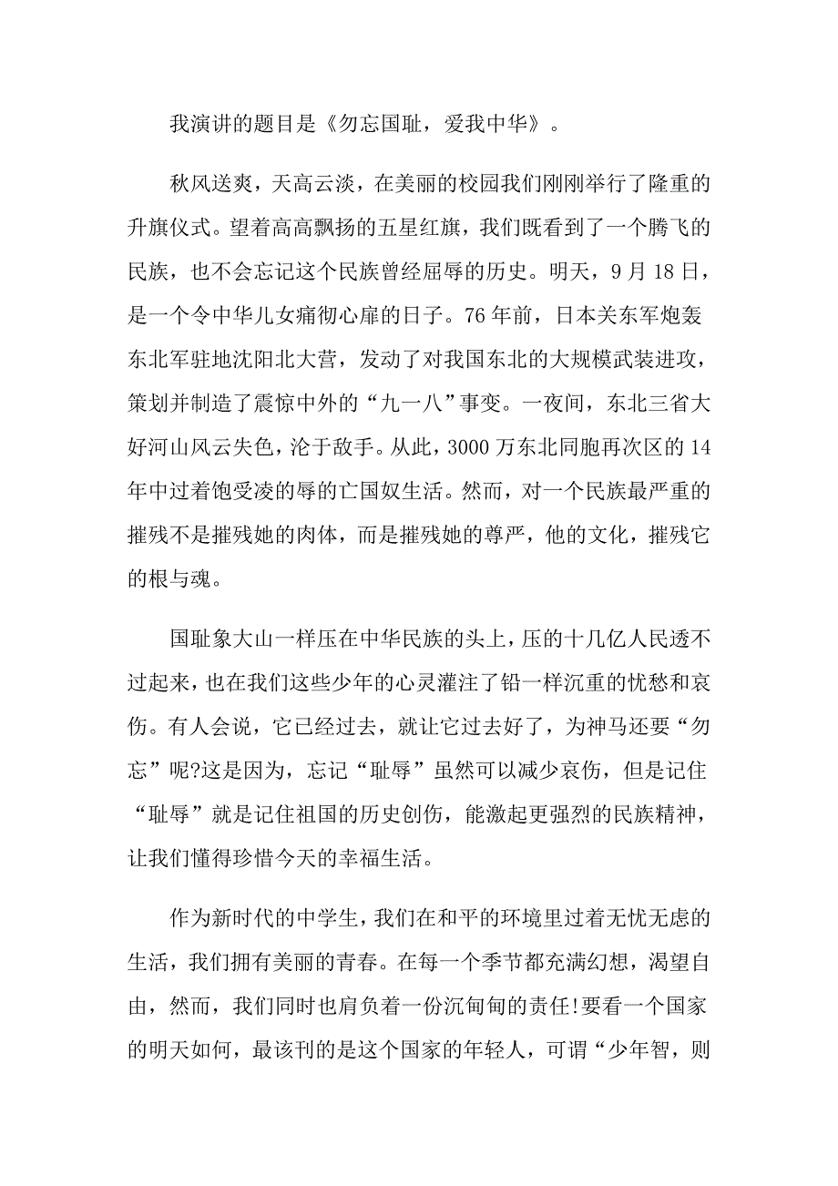 2022勿忘国耻振兴中华演讲稿范文锦集9篇_第4页