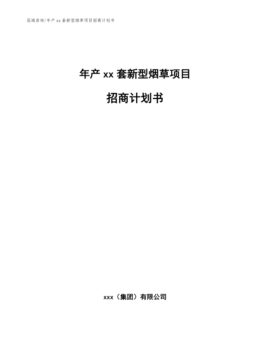 年产xx套新型烟草项目招商计划书_第1页